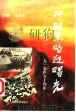 冲破黑暗迎曙光  纪念同济『一·二九』事件五十周年（1999 PDF版）