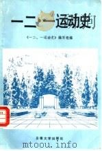 一二·一运动史（1989 PDF版）