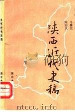 陕西近代史稿 1992 PDF电子版封面 7560404111 孙志亮,马林安等主编