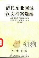 清代东北阿城汉文档案选编（1994 PDF版）