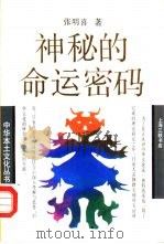 神秘的命运密码  中国相术与命学（1992 PDF版）