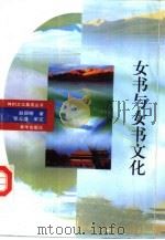 女书与女书文化（1995 PDF版）