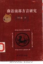 彝语南部方言研究（1996 PDF版）
