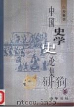 中国史学史论集（1999 PDF版）
