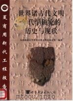 世界诸古代文明年代学研究的历史与现状（1999 PDF版）