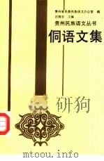 侗语文集（1993 PDF版）