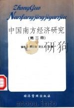 中国南方经济研究 第3册 1997 PDF电子版封面 7801184270 徐桂华等主编