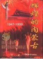 辉煌的内蒙古 1947-1999 1999 PDF电子版封面 7503731311 内蒙古自治区统计局编