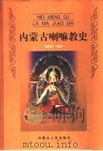 内蒙古喇嘛教史（1998 PDF版）