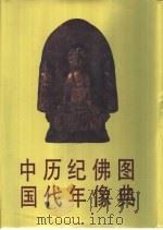 中国历代纪年佛像图典 1994 PDF电子版封面 7501007330 金申编著