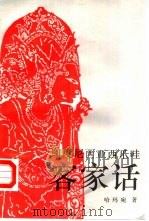印度尼西亚西爪哇客家话 1994 PDF电子版封面 7500415389 (印尼)哈玛宛著