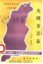 大同方言志 1986 PDF电子版封面 9240·049 马文忠,梁述中编