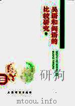 吴语和闽语的比较研究  第1辑（1995 PDF版）