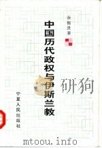 中国历代政权与伊斯兰教（1996 PDF版）