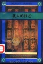 犹太的技艺（1996 PDF版）