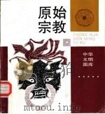 原始宗教（1995 PDF版）