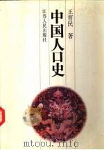中国人口史（1995 PDF版）