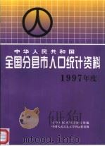 中华人民共和国全国分县市人口统计资料 1997年度 1998 PDF电子版封面 7810591436 王景山主编;中华人民共和国公安部编