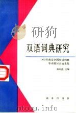 双语词典研究  1992年南京全国双语词典学术研讨会论文集（1993 PDF版）