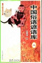 中国俗语谚语库 1999 PDF电子版封面 7534817242 张印栋编