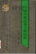 中国所藏高丽古籍综录 1998 PDF电子版封面 7543202786 黄建国,金初升主编