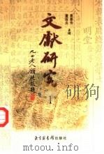 文献研究  第1辑（1999 PDF版）