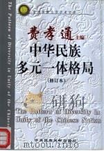中华民族多元一体格局 1999 PDF电子版封面 7810563688 费孝通主编