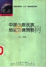 中国少数民族地区边境贸易（1998 PDF版）