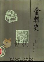 金朝史 1992 PDF电子版封面 7500412177 何俊哲等著