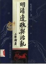 明清边政与治乱 1994 PDF电子版封面 7201015486 马楚坚著