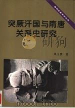 突厥汗国与隋唐关系史研究（1998 PDF版）