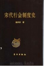 宋代行会制度史（1997 PDF版）