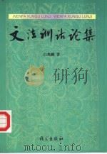 文法训诂论集（1997 PDF版）