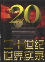 二十世纪世界实录  第2卷  1924-1948（1997 PDF版）