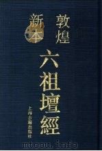 敦煌新本六祖坛经（1993 PDF版）