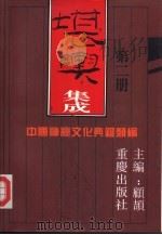 中国神秘文化典籍类编 (《古今图书集成·艺术典》) 堪舆集成(2) 1994年01月第1版 PDF电子版封面 顾颉主编