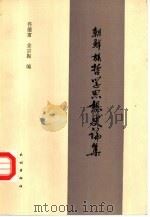 朝鲜族哲学思想史论集（1996 PDF版）