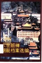 六世班禅朝觐档案选编（1996 PDF版）