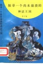 探寻一个尚未崩溃的神话王国  中国西南少数民族神话研究（1991 PDF版）