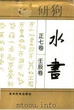 水书  正七卷  壬辰卷（1994 PDF版）