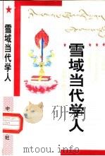 雪域当代学人 大型报告文学专集 1995 PDF电子版封面 7800572129 曲江才让主编