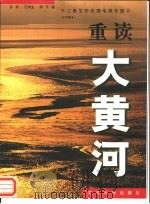 重读大黄河 十二集生态伦理电视专题片 文学脚本 1999 PDF电子版封面 7806213244 孙荪等著