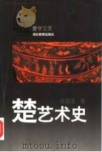 楚艺术史（1995 PDF版）