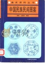 中国民族民间图案（1996 PDF版）