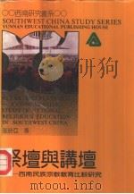 祭坛与讲坛  西南民族宗教教育比较研究（1992 PDF版）