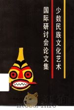 少数民族文化艺术国际研讨会论文集（1993 PDF版）