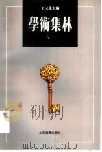 学术集林  卷7（1996 PDF版）