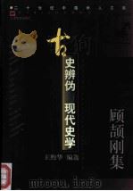 古史辨伪与现代史学  顾颉刚集（1998 PDF版）