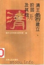 清王朝的建立阶层及其他（1994 PDF版）