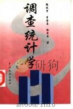 调查统计学（1997 PDF版）